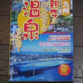 新品！九州親子にぴったりの温泉はここだ！　メイツ出版