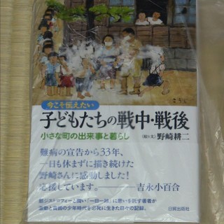 新品！今こそ伝えたい子どもたちの戦中・戦後　日貿出版社　野崎耕二