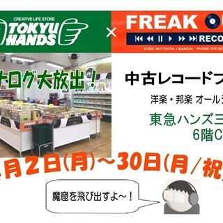 東急ハンズ×フリークアウトレコーズ『中古レコードフェア』