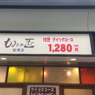 リラクゼーションサロン「もみの匠 笹塚店」