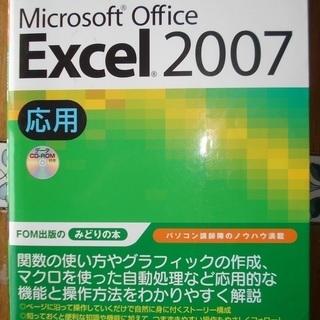 マイクロソフト　エクセル2007　応用