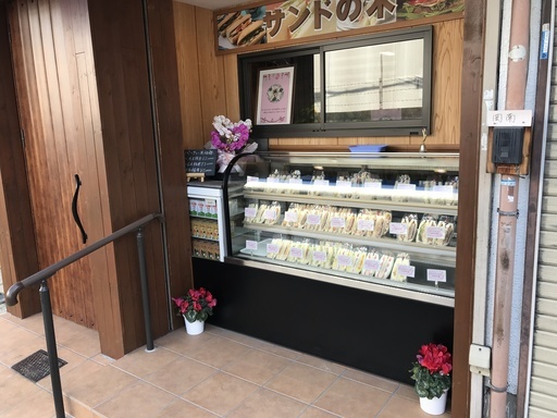 サンドイッチ専門店 サンドの木 Nanbawan 枚方公園のその他の無料広告 無料掲載の掲示板 ジモティー サンドイッチ専門店 サンドの木 Nanbawan 枚方公園のその他の無料広告 無料掲載の掲示板 ジモティー