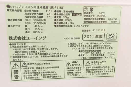 中古☆U-ING 冷蔵庫 2014年製 110L