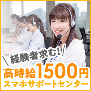 時給1500円～‼ 携帯問い合わせコールセンター☎