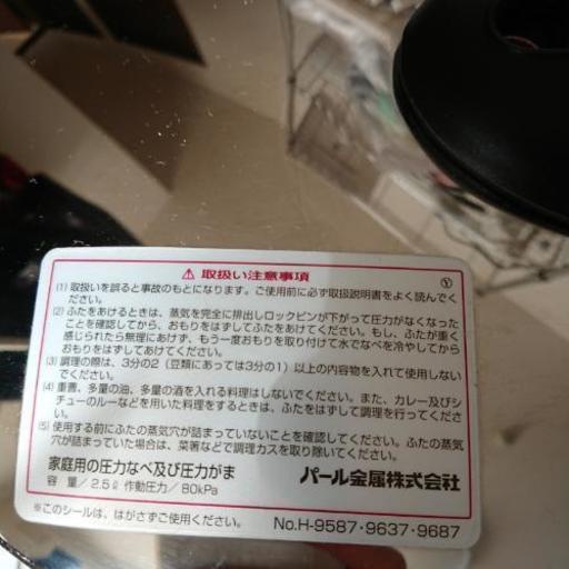パール金属 圧力鍋 取扱説明書あり やま 栄町の調理器具 鍋 グリル の中古あげます 譲ります ジモティーで不用品の処分