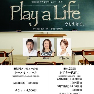 東京完売☆初の福岡公演「Play a Life」感動のミュージカル