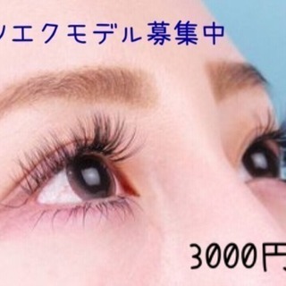 マツエクモデル3000円