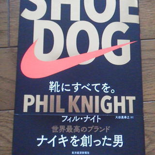 　SHOE DOG シュードッグ 靴にすべてを。 フィル・ナイト...