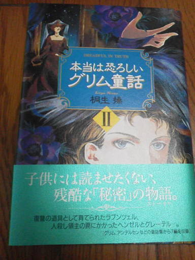 桐生操 本当は恐ろしいグリム童話2 単行本 帯 挿画 弓本純加 Zxcvbnm 千歳船橋の文芸の中古あげます 譲ります ジモティーで不用品の処分