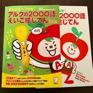 アルクの2000語えいご絵じてん for kids