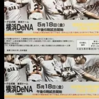 巨人vs横浜DeNA チケット4枚 5/18 金曜日