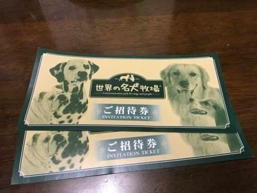世界の名犬牧場 ペア入場券 まも 断捨離中 与野本町のテーマパーク 遊園地の中古あげます 譲ります ジモティーで不用品の処分