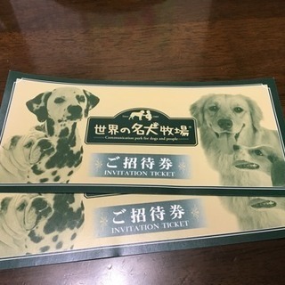 世界の名犬牧場 ペア入場券💕