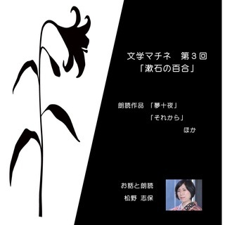 （朗読イベント）文学マチネ第３回「漱石の百合」のお知らせ