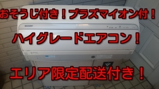 商談中有り難う御座います。おそうじ付き！プラズマイオン付！ハイスぺックエアコン！エリア限定配送込み！！早い者勝ち♪