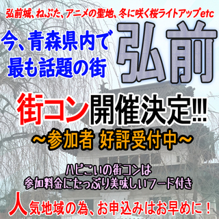 4月8日(日)【弘前】街コン◆春の出会い大応援フェス◆お1人様＆街コン初参加の方多数♪～弘前城、桜満開秒読み段階～の画像