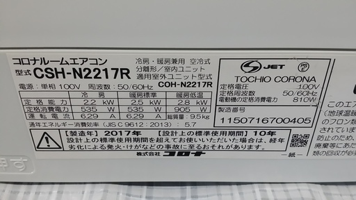 【2017年製　クリーニング済】6畳～8畳用　コロナ　￥31,800（税込）