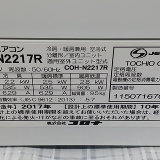 【2017年製　クリーニング済】6畳～8畳用　コロナ　￥31,800（税込）