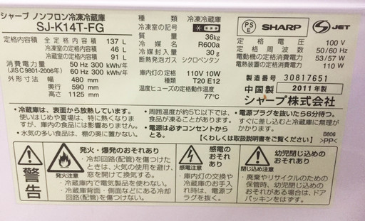 中古☆SHARP 冷蔵庫 2011年製 138L