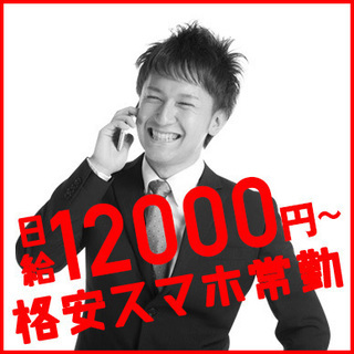 《横須賀》日給12000円?！格安スマホの常勤募集！