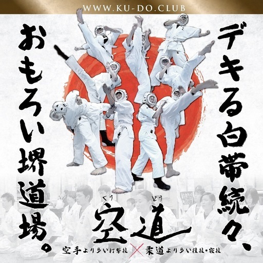 空手と柔道のハイブリッド誕生 21世紀生まれの総合武道 空道 少年部や女子部 ビジネスマンにも人気の超実践的護身術 ケンタロウ 深井の空手 他格闘技の生徒募集 教室 スクールの広告掲示板 ジモティー