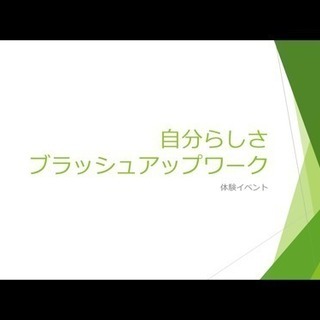 自分らしさを輝かせるワークショップ4月19日