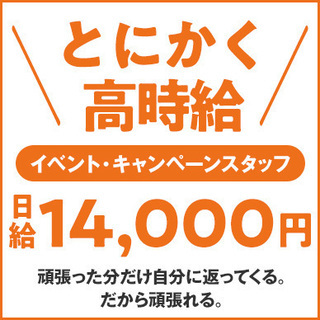 《千代田区》日給14000円！イベント・キャンペーンスタッフ