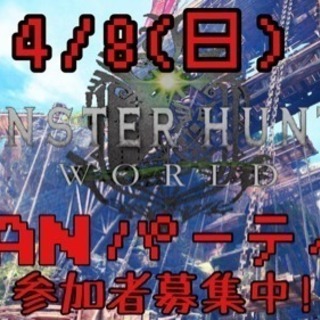 4/8(日)MHW LANパーティー 【チバモンハンオフ】