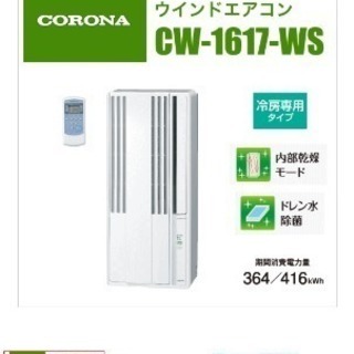 コロナ ウインドエアコン Cw 1617 Ws １ヶ月のみ使用 みちか 川口の