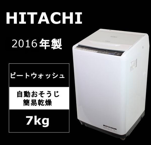 【美品】HITACHI 日立 全自動洗濯機 ビートウォッシュ 7kg ホワイト BW-V70A 2016年製