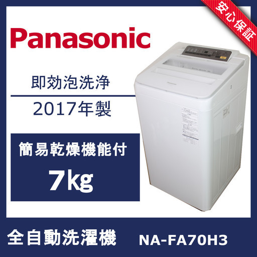 【美品】パナソニック 7㎏ 泡洗浄 簡易乾燥機能付 全自動洗濯機 NA-FA70H3 2017年製 Panasonic
