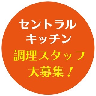 ☆時間を有効活用☆飲食店の総合仕込みスタッフ（小さなお子様がいても安心な勤務時間設定）の画像