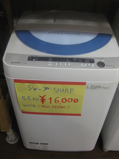 新生活！シャープ 全自動洗濯機 5,5キロ 2015年製