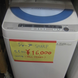 新生活！シャープ 全自動洗濯機 5,5キロ 2015年製 
