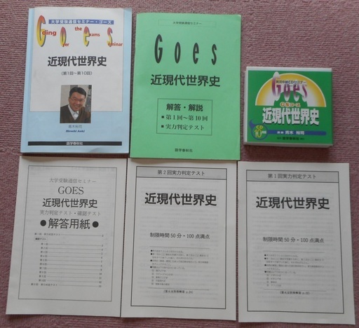 高校生 受験生向け 青木裕司 Goes 近現代世界史 未使用 Cd10枚付き 引っ越し 坂戸の参考書の中古あげます 譲ります ジモティーで不用品の処分