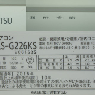 ■2016年製■富士通■ノクリア■ルームエアコン■6～8畳・単相100V対応■人感センサー■AS-G226KS■