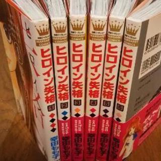 ヒロイン失格 1 6巻 Smallvoice 鶴間の本 Cd Dvdの中古あげます 譲ります ジモティーで不用品の処分