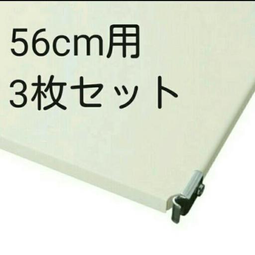 ステンレスユニットシェルフ用・追加棚・ライトグレー　幅５６ｃｍタイプ用\n3枚