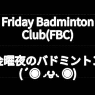 金曜夜限定バドミントンサークルメンバー募集