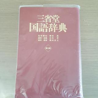 三省堂　国語辞典