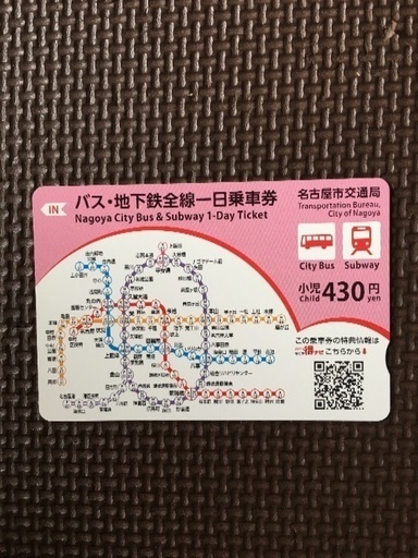 名古屋市 バス 地下鉄全線一日乗車券 小児 データ 名古屋のその他の中古あげます 譲ります ジモティーで不用品の処分