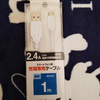 スマートフォン用 充電専用 ケーブル 1m USB 新品