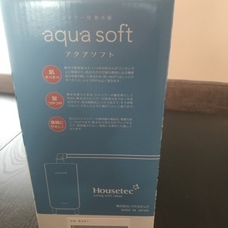 アクアソフト シャワー用軟水器 ハウステック