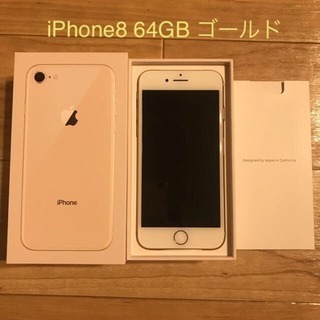 iPhone8 64gb ゴールド 新品未使用