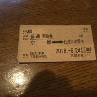 【交渉中】JR湖西線　京都～比叡山坂本　回数券８枚