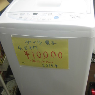 新生活！大宇電子 全自動洗濯機 4,6キロ　2015年製