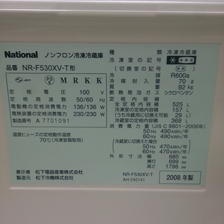 福岡 糸島 唐津 2008年製 National 525L 冷蔵庫 NR-F530XV 500L超 0405-2