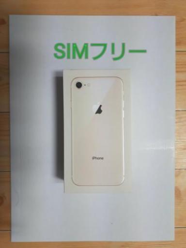 iPhone8 64GB ゴールド 新品未使用 SIMロック解除済