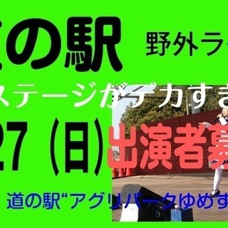 （出募）5/27（日）埼玉の大人気「道の駅」での野外ライヴ出演者募集！