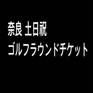 ★ゴルフ★奈良パブリックゴルフ場 ラウンドチケット